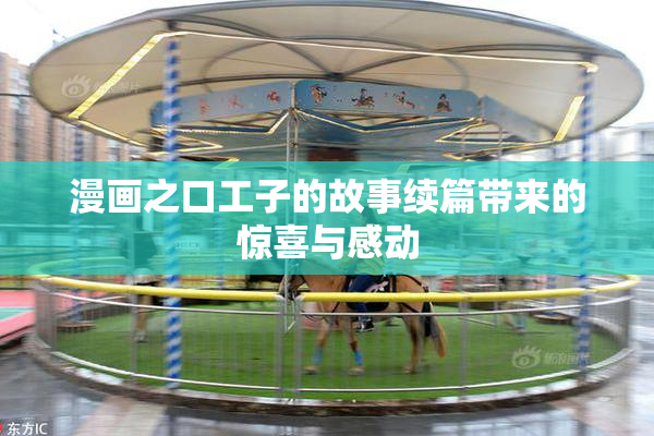 漫画之口工子的故事续篇带来的惊喜与感动