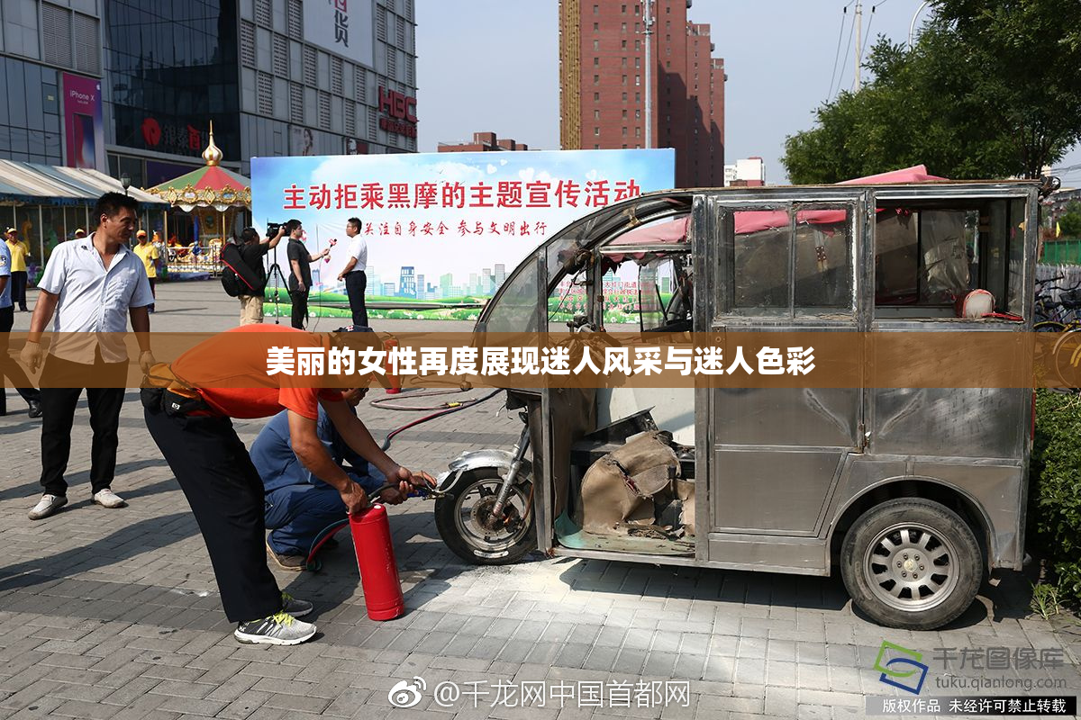 美丽的女性再度展现迷人风采与迷人色彩