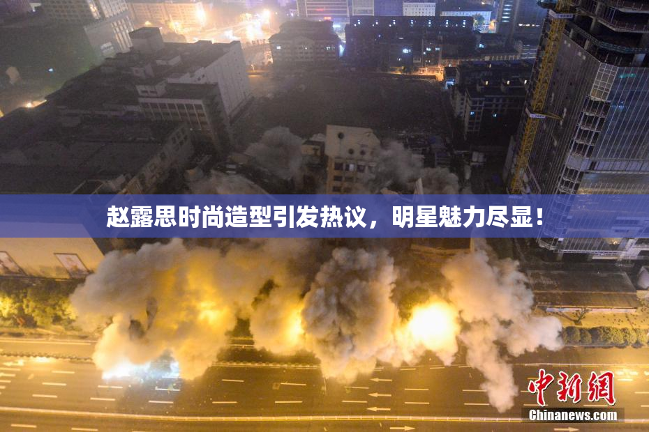 赵露思时尚造型引发热议，明星魅力尽显！