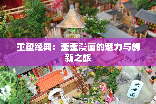 重塑经典：歪歪漫画的魅力与创新之旅
