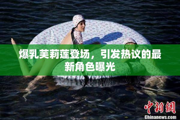 爆乳芙莉莲登场，引发热议的最新角色曝光