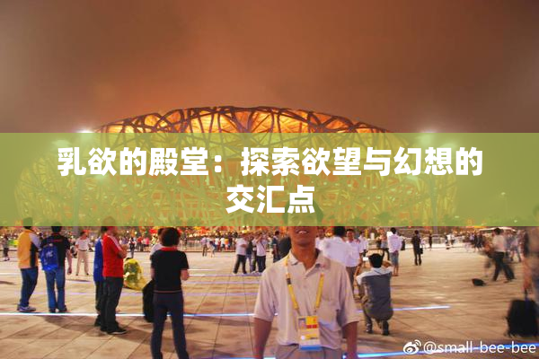 乳欲的殿堂：探索欲望与幻想的交汇点