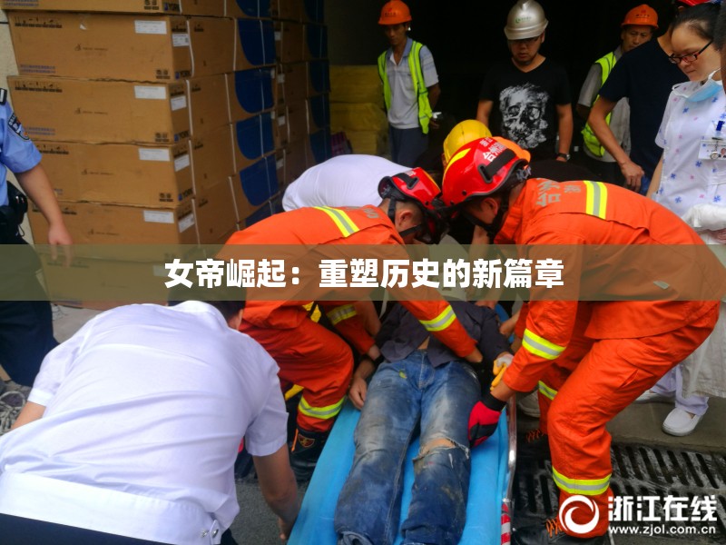 女帝崛起：重塑历史的新篇章