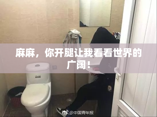 麻麻，你开腿让我看看世界的广阔！