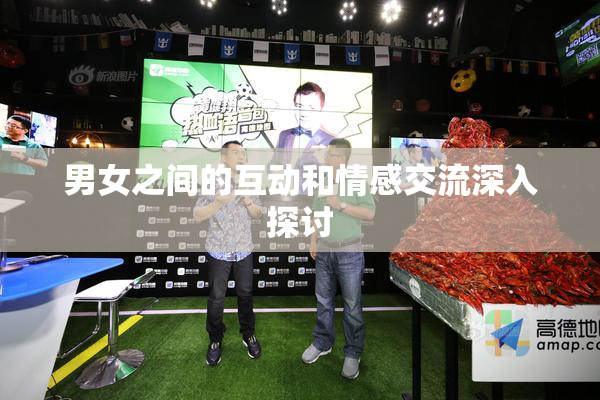 男女之间的互动和情感交流深入探讨