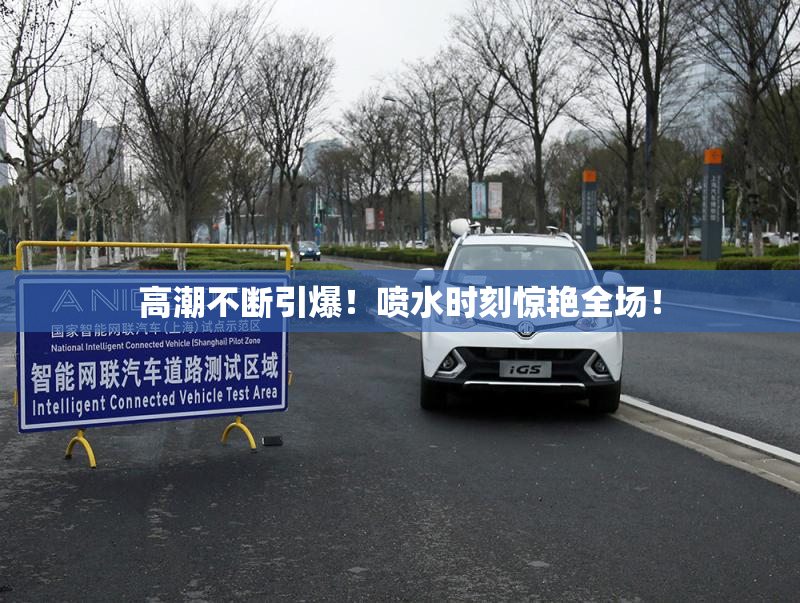 高潮不断引爆！喷水时刻惊艳全场！