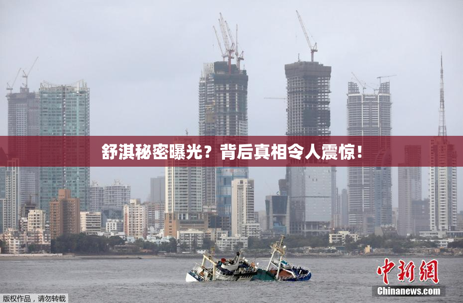 舒淇秘密曝光？背后真相令人震惊！