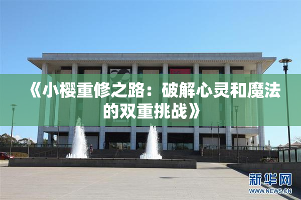 《小樱重修之路：破解心灵和魔法的双重挑战》