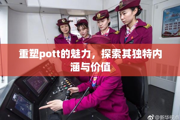 重塑pott的魅力，探索其独特内涵与价值