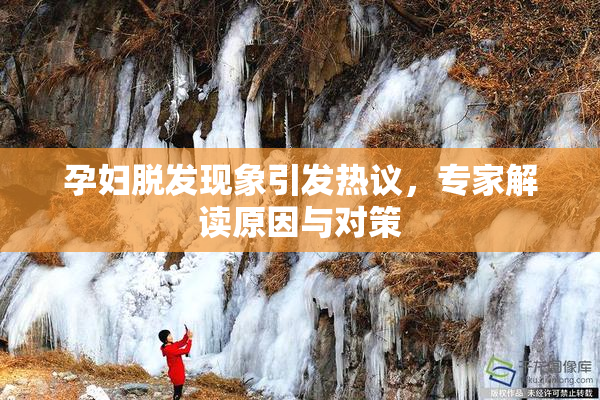 孕妇脱发现象引发热议，专家解读原因与对策