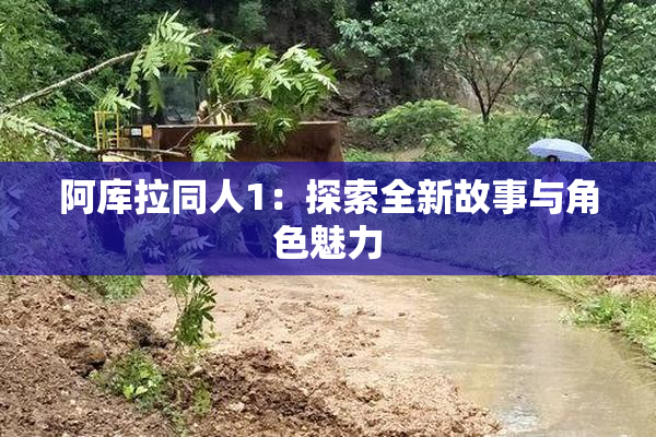 阿库拉同人1：探索全新故事与角色魅力