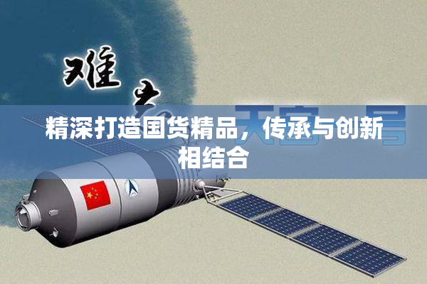 精深打造国货精品，传承与创新相结合