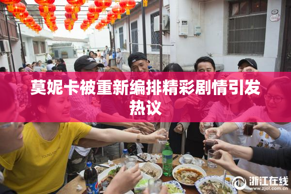 莫妮卡被重新编排精彩剧情引发热议