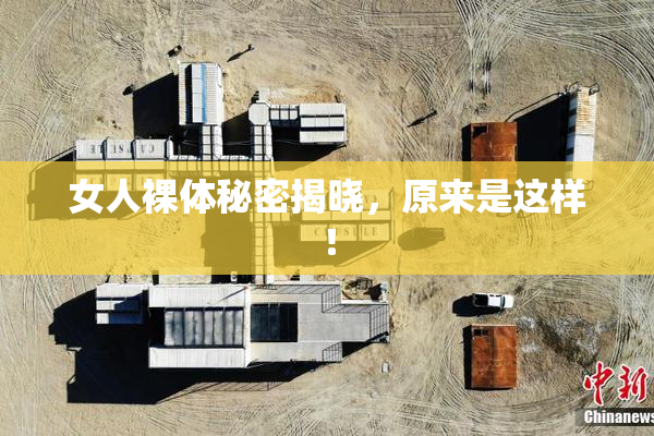 女人裸体秘密揭晓，原来是这样！