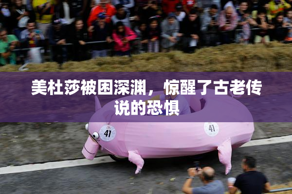 美杜莎被困深渊，惊醒了古老传说的恐惧