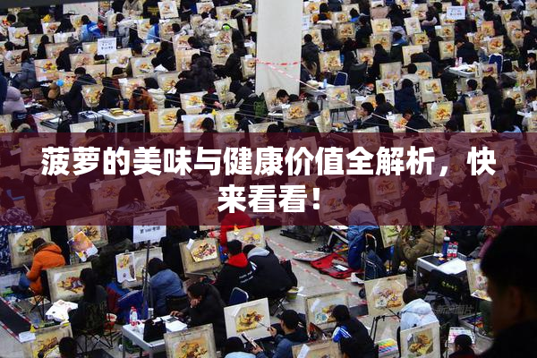 菠萝的美味与健康价值全解析，快来看看！