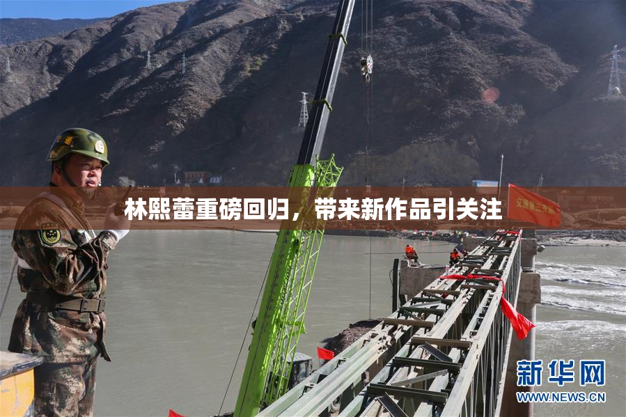 林熙蕾重磅回归，带来新作品引关注