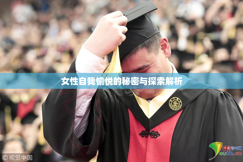 女性自我愉悦的秘密与探索解析