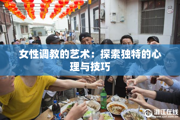 女性调教的艺术：探索独特的心理与技巧