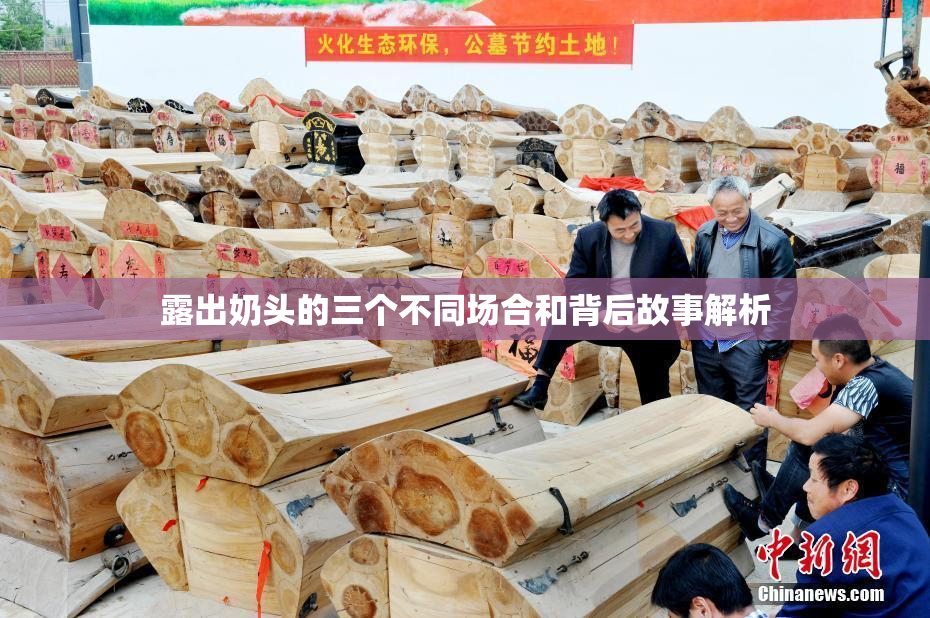 露出奶头的三个不同场合和背后故事解析
