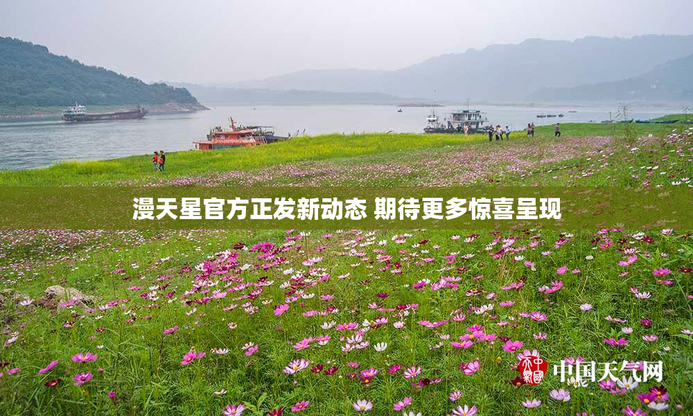 漫天星官方正发新动态 期待更多惊喜呈现