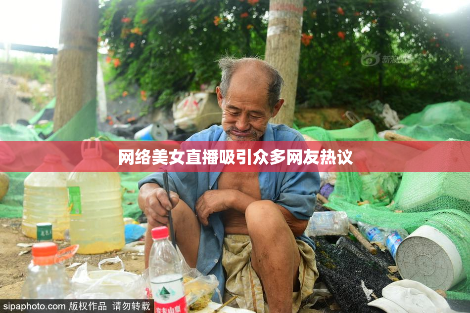 网络美女直播吸引众多网友热议