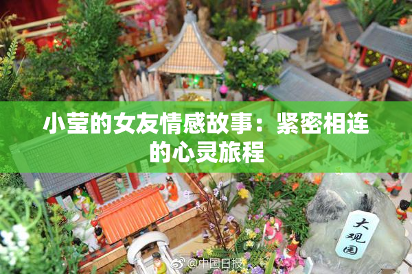 小莹的女友情感故事：紧密相连的心灵旅程