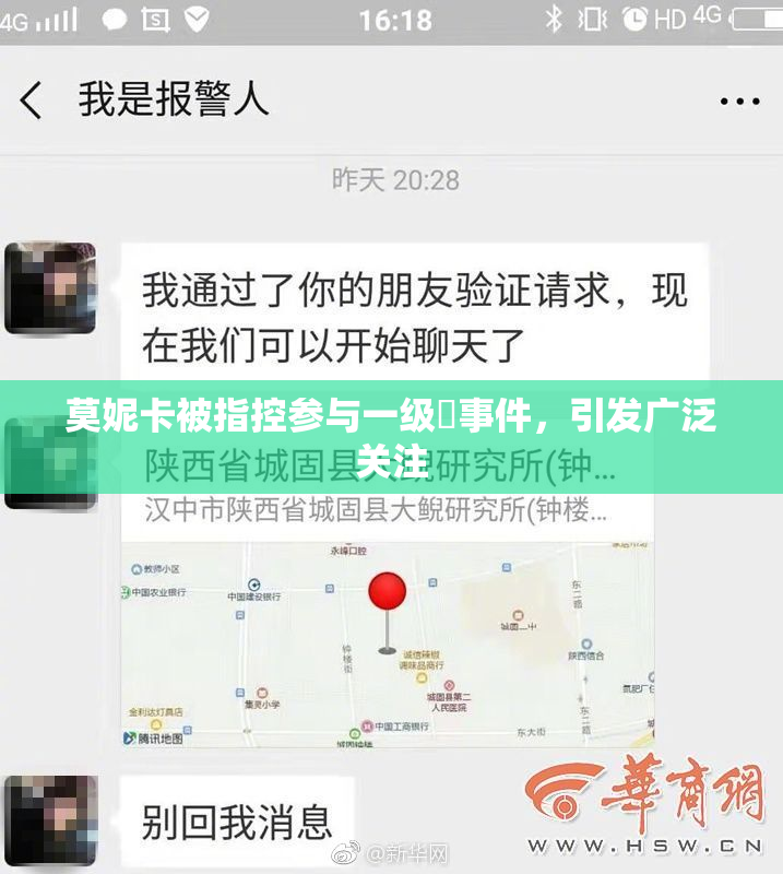 莫妮卡被指控参与一级婬事件，引发广泛关注