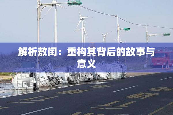 解析敖闰：重构其背后的故事与意义
