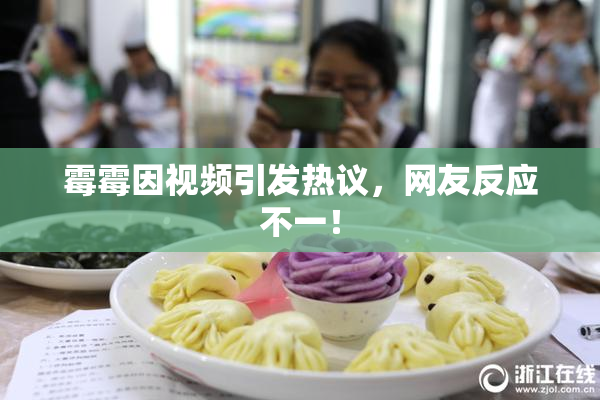 霉霉因视频引发热议，网友反应不一！