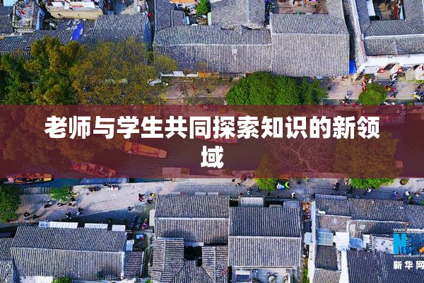 老师与学生共同探索知识的新领域