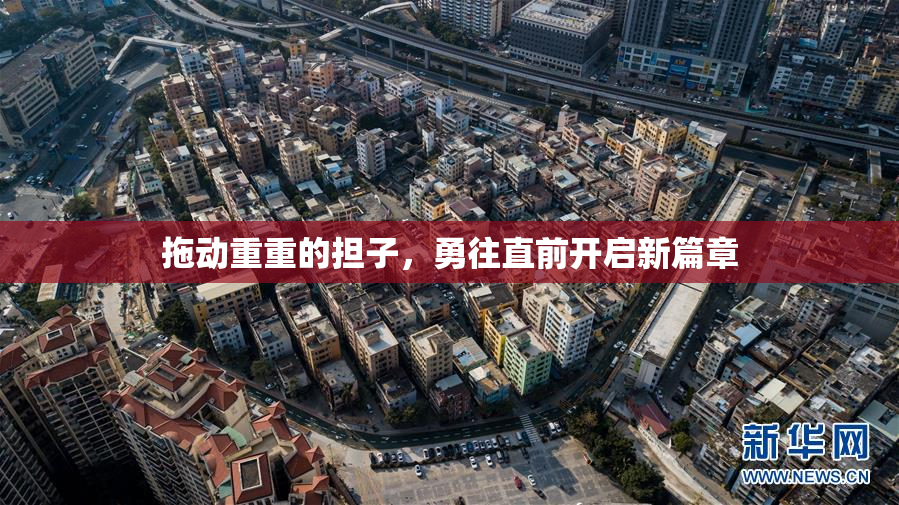 拖动重重的担子，勇往直前开启新篇章