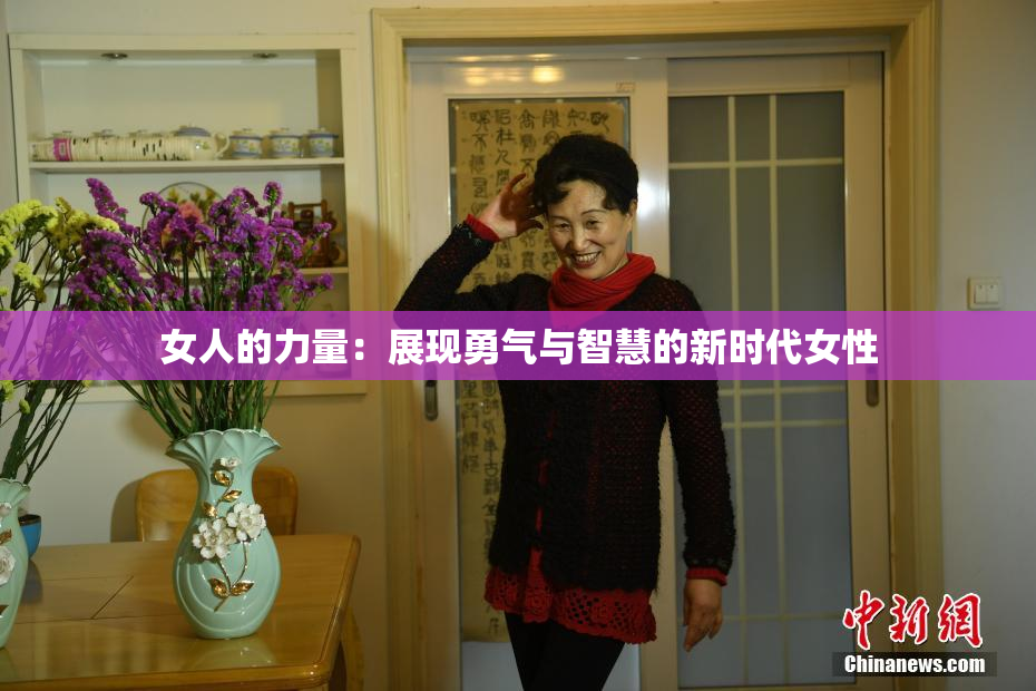 女人的力量：展现勇气与智慧的新时代女性
