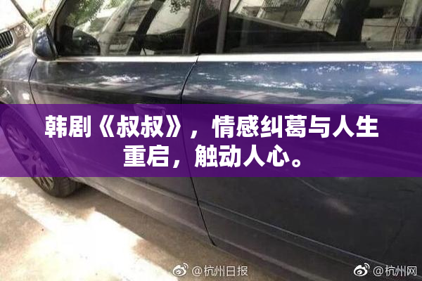 韩剧《叔叔》，情感纠葛与人生重启，触动人心。