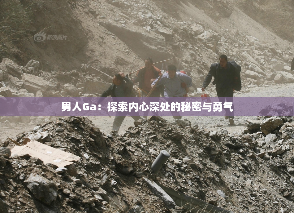 男人Ga：探索内心深处的秘密与勇气