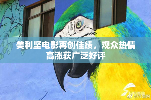 美利坚电影再创佳绩，观众热情高涨获广泛好评