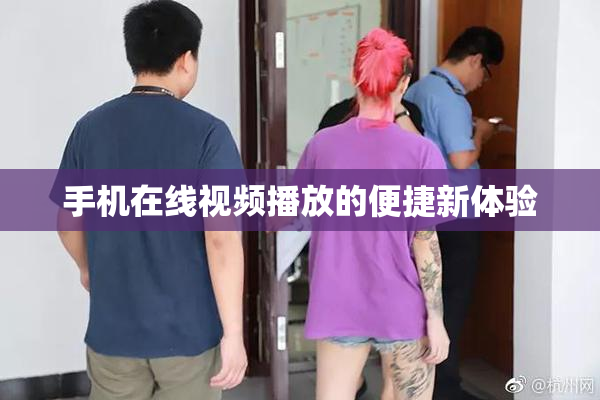 手机在线视频播放的便捷新体验