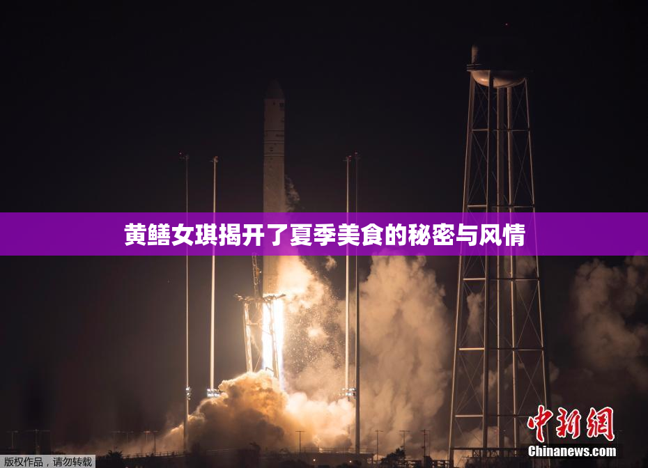 黄鳝女琪揭开了夏季美食的秘密与风情