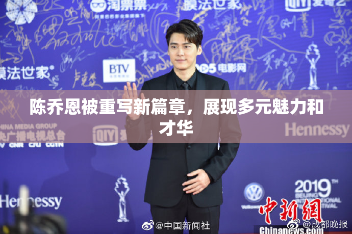陈乔恩被重写新篇章，展现多元魅力和才华