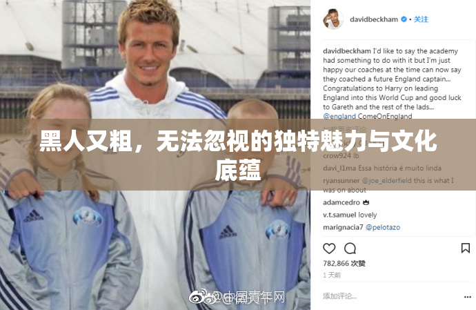 黑人又粗，无法忽视的独特魅力与文化底蕴
