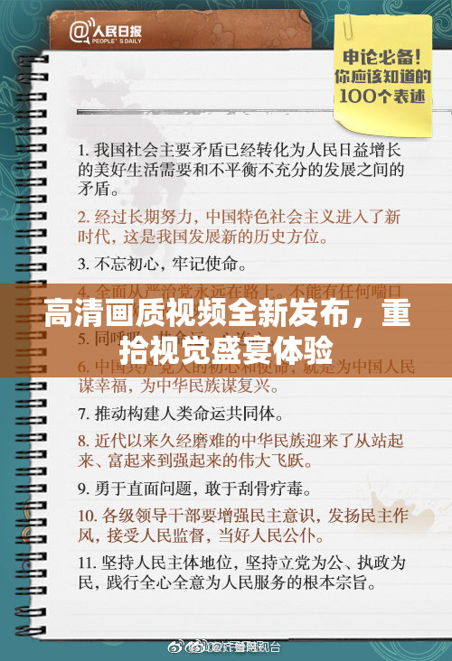 高清画质视频全新发布，重拾视觉盛宴体验