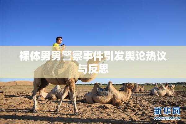 裸体男男警察事件引发舆论热议与反思