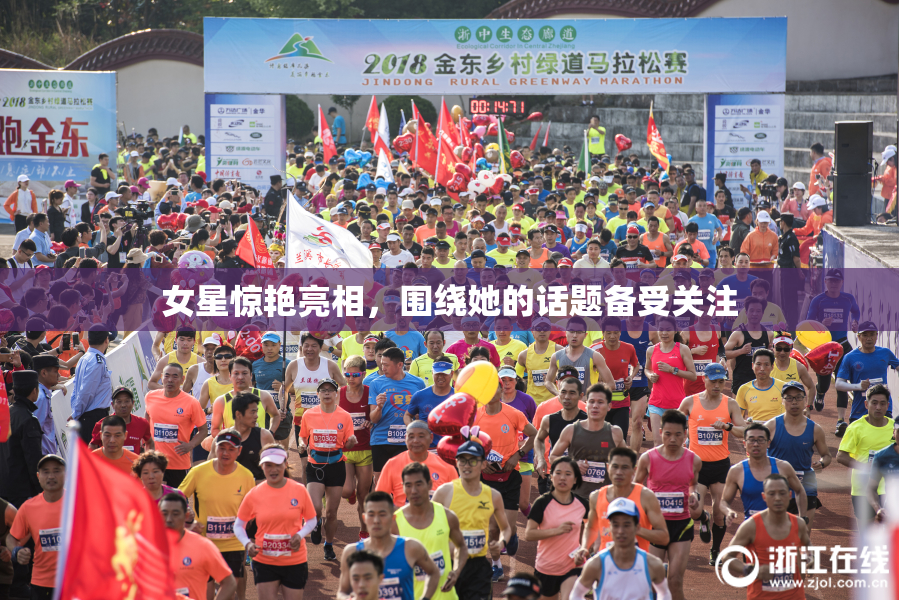 女星惊艳亮相，围绕她的话题备受关注