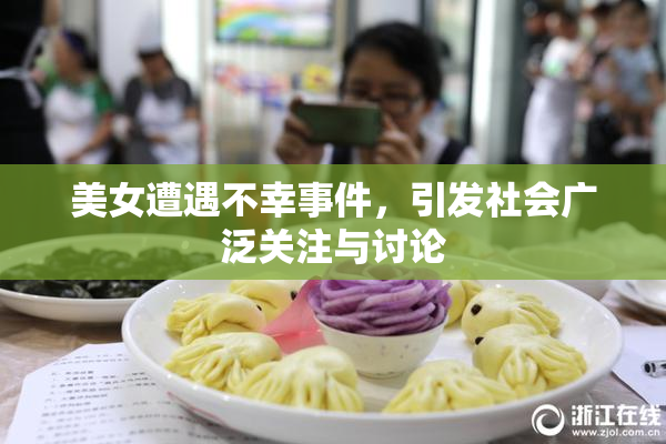 美女遭遇不幸事件，引发社会广泛关注与讨论