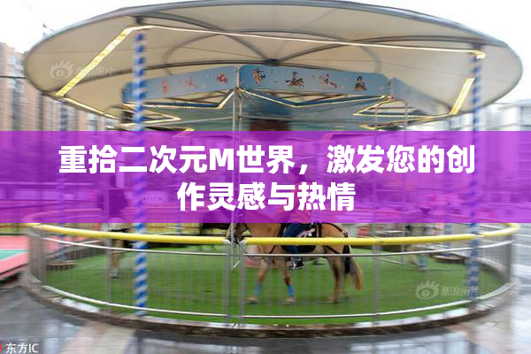 重拾二次元M世界，激发您的创作灵感与热情