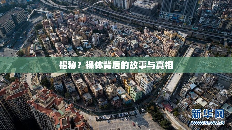 揭秘？裸体背后的故事与真相