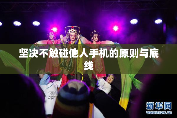 坚决不触碰他人手机的原则与底线