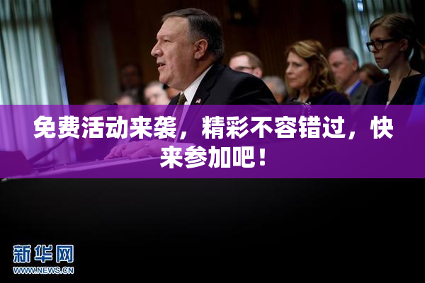 免费活动来袭，精彩不容错过，快来参加吧！
