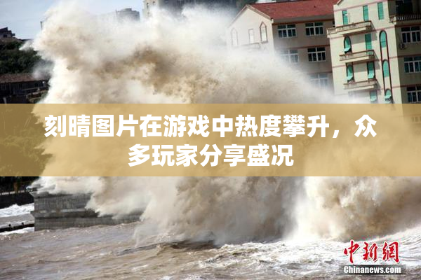 刻晴图片在游戏中热度攀升，众多玩家分享盛况