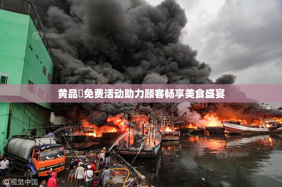 黄品匯免费活动助力顾客畅享美食盛宴